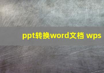 ppt转换word文档 wps